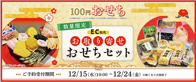 あわびも登場 今年は全部で40種類の 100円おせち 12月15日 水 よりecでの受注開始 株式会社ローソンストア１００のプレスリリース