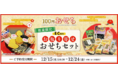 あわびも登場！今年は全部で40種類の『100円おせち』～12月15日（水）よりECでの受注開始！！～