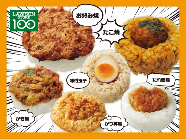 ローソンストア100「具のせおにぎり」シリーズに新商品続々！「たこ焼