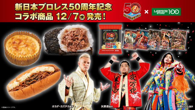 ローソンストア100と新日本プロレスが夢のタッグ！人気選手とのコラボ商品などを発売【ローソンストア１００】｜食品業界の新 商品、企業合併など、最新情報｜ニュース｜フーズチャネル