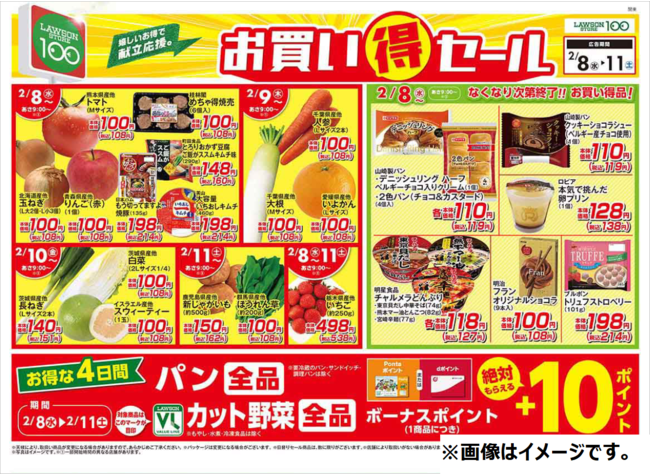 2月8日（水）から「お買い得セール」を開催！セール特別商品が日替わり