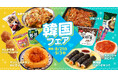 根強いブーム！トレンドの韓国グルメが大集合！ ローソンストア100の「韓国フェア」8月21日(水)からスタート！ ピリ辛フードで暑さを吹き飛ばそう