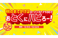 秋のおでかけはローソンストア100でおとくにハピろー! ローソンストア100「おとくにハピろー」(『とくハピ』)を10月9日(水)より開催!