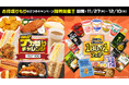 ローソンストア100がお得盛りもりな2つのキャンペーンを同時開催!新たなラインナップを携えた「デカ盛りチャレンジ」とあわせてお得な「1BUY1フェア」を開催