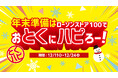 年末の準備は、ローソンストア 100 でおとくにハピろー! ローソンストア 100「おとくにハピろー」(『とくハピ』) 12 月11日(水)より開催!