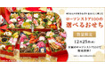 大注目の人気商品「ローソンストア100オリジナルおせち」全40種 12月25日(水)より、いよいよ店頭販売開始!