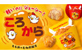 “コロコロ”丸い、から揚げがローソンストア100史上初登場!※学校や部活帰り、仕事の休憩中に!あと1品欲しい時のおつまみ需要などに 「ころから」(レギュラー、レッド)1月22日(水)より販売開始