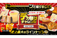 ローソンストア100史上最大*のラインナップ お値段そのままの商品を含む、“全25品”がサイズアップ!「デカ盛りチャレンジ」を2月5日(水)より実施!