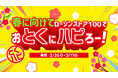 春に向けてローソンストア100でおとくにハピろー! ローソンストア100「おとくにハピろー」(『とくハピ』)を2月26日(水)より開催!