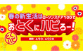 春の新生活はローソンストア100でおとくにハピろー!ローソンストア100「おとくにハピろー」(『とくハピ』)を4月9日(水)より開催!