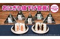 2025年5月21日(水)より開始!物価高でも毎日の主食をもっと気軽に ローソンストア100「おにぎり値下げ宣言!」