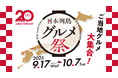 ローソンストア100ブランド20周年企画第2弾! 日本各地の“美味しい”をお届け『日本列島グルメ祭』 9月17日(水)から10月7日(火)で開催!