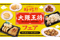 ローソンストア100で餃子の名店「大阪王将」の味が楽しめる「大阪王将」フェアを10月8日より開催！「中華弁当」や「揚げ餃子おにぎり」など新商品10品とお得なボーナスポイントも