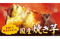 千葉県『芝山農園』のこだわりをお客様の食卓へ ローソンストア100秋冬の名物「焼き芋」に“紅はるかLサイズ”が新登場