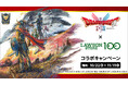 HD-2D版『ドラゴンクエストI&II』発売記念! 『ドラゴンクエストI&II』×ローソンストア100コラボキャンペーン 2025年10月22日(水)より開催