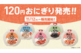 2025年11月12日（水）より　物価高でも毎日の主食をもっと気軽に手を汚さず食べられる“海苔なし”120円おにぎり　5品を新発売