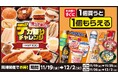 新たなラインナップを携えて帰って来た！「デカ盛りチャレンジ」と「1個買うと1個もらえる」フェアが今年も登場！