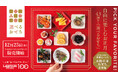 2012年から販売　累計約1,950万食突破、好きな素材を好きなだけ選べる！ローソンストア100オリジナルおせち「選べるおせち」が今年も登場！