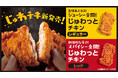 クリスマスにもぴったり！噛んだ瞬間にじゅわっと広がる新作フライドチキン『じゅわっとチキン（じゅわチキ）』11月26日(水)発売