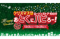 2025年12月3日（水）〜12月25日（木）まで　チキンもケーキも“お得が続く”クリスマス施策を展開『クリスマスはローソンストア100でおとくにハピろー！』