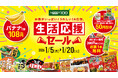 ローソンストア100　正月明けの家計を応援！　1月5日(月)から「生活応援セール」開催　バナナ100円やお茶無料引換クーポンなどお得が盛りだくさん