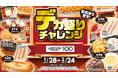 物価高でも“満足”はあきらめない　100円台商品も多数展開ローソンストア100「デカ盛りチャレンジ」 2026年1月28日(水)より4週間開催