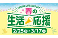 新生活の食費を応援　ローソンストア100「春の生活応援」　定番食材・プライベートブランドを軸に“毎日の安心価格”を提案