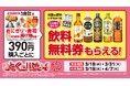 春の新生活シーズンにうれしい“実質値引き”企画　おにぎり・寿司・店内調理の揚げ物各種を税込390円購入ごとに、対象の飲料無料券プレゼント！　2026年3月18日(水)より2週間実施