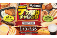 値上げが続く今こそ応援！　お腹も心も満たすデカ盛り商品が勢ぞろい　ローソンストア100『デカ盛りチャレンジ』開催