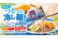 気温上昇とともに需要が高まる“冷し麺”をさらにおトクに。 おにぎりまたはサンドイッチ購入で麺類50円引券がもらえる「初夏はつるっと、冷し麺！」　2026年５月27日(水)から