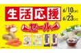 【ローソンストア100】6月の生活応援セールを開催　初夏に需要が高まる麺類や調味料などがお買い得 2026年6月10日(水)より2週間開催