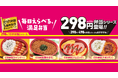 お弁当の価格帯を３つに統一、298円ラインを強化　「だけ弁当」の５周年を記念した新作の発売と、お弁当に使える50円引券がもらえるキャンペーンを実施