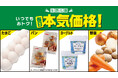 玉子、じゃがいも・玉ねぎ・にんじんなど70品の価格を9/30まで据え置き　物価高が続く中でも「本気価格」でいつでもおトク！をお届け　7月22日(水)から２つの生活応援を開始