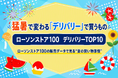 猛暑で変わる「デリバリーで買うもの」売上1位は1.1kgの氷、TOP10のうち7品が氷・飲料1Lメロンソーダもランクイン！ ローソンストア100の販売データで見る“夏の買い物事情”