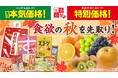 食欲の秋を先取り！ローソンストア100「9月の生活応援」　旬の果物が続々登場　「日替わり青果市」＆約1,700円相当の「お菓子のおたのしみ袋」も