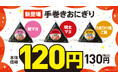 100円おにぎり累計約320万個販売の好調を受け、お手頃価格のおにぎりを拡充　海苔付き「120円手巻おにぎり」3品を9月16日発売