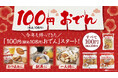 100円商品に秋冬の定番が登場！　今年も全11品が各種100円！　好きな具材を好きなだけ選べる「100円おでん」　ローソンストア100で9月23日（水）より順次発売
