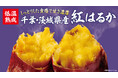 店内でじっくり焼き上げる秋冬の定番　「焼き芋」国産紅はるかを10月14日（水）より販売開始　次回使える50円引きクーポンも発券