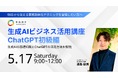 キカガク、ビジネスで活用できる生成 AI 講座 〜 ChatGPT 初級編 〜を開催