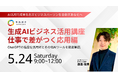 キカガク、生成AIビジネス活用講座〜仕事で差がつく応用編〜を開催
