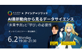 キカガク × アイシア=ソリッド共同ウェビナーを 6 月 2 日 (月) に開催。最新の AI 動向から読み解く、これからの社会に必要な「学び方」。