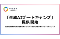株式会社キカガク、5日間で組織のAI活用を牽引する変革リーダー候補を育成する「生成AIブートキャンプ」を提供開始