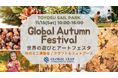 【豊洲セイルパーク】Global Autumn Festival ~世界の遊びとアートフェスタ~ 2025 年 11 月 15 日（土）開催