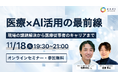 キカガク、東京ネクスト南砂内科・透析クリニック 岩藤医師と共同ウェビナーを 11月18日(火)に開催。