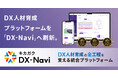キカガク、DX 人材育成プラットフォームを「DX-Navi」へ刷新。育成診断からスキル可視化、高品質な学習までをワンストップで提供