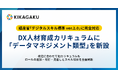 経産省「デジタルスキル標準 ver.2.0」に完全対応。キカガクがDX人材育成カリキュラムに「データマネジメント類型」を新設
