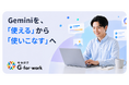 キカガク、Gemini 業務活用の無料学習プラットフォーム「G-for-work」を5月26日リリース。Geminiを「使える」から「使いこなす」へ