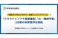 キカガク、「東京デジタルアカデミー 若手エンジニアコース」で 「クラウドインフラ基礎講座」「AI・機械学習」2分野の研修提供を開始