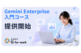 Google Cloud認定パートナーのキカガク、「Gemini Enterprise 入門コース」の提供を7月12日に開始
