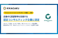 キカガク、JDLA「C認証」の取得企業に。企業の認証取得を支援する認定コンサルティング企業にも認定